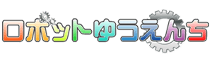 ロボットゆうえんち（ロボットユウエンチ）